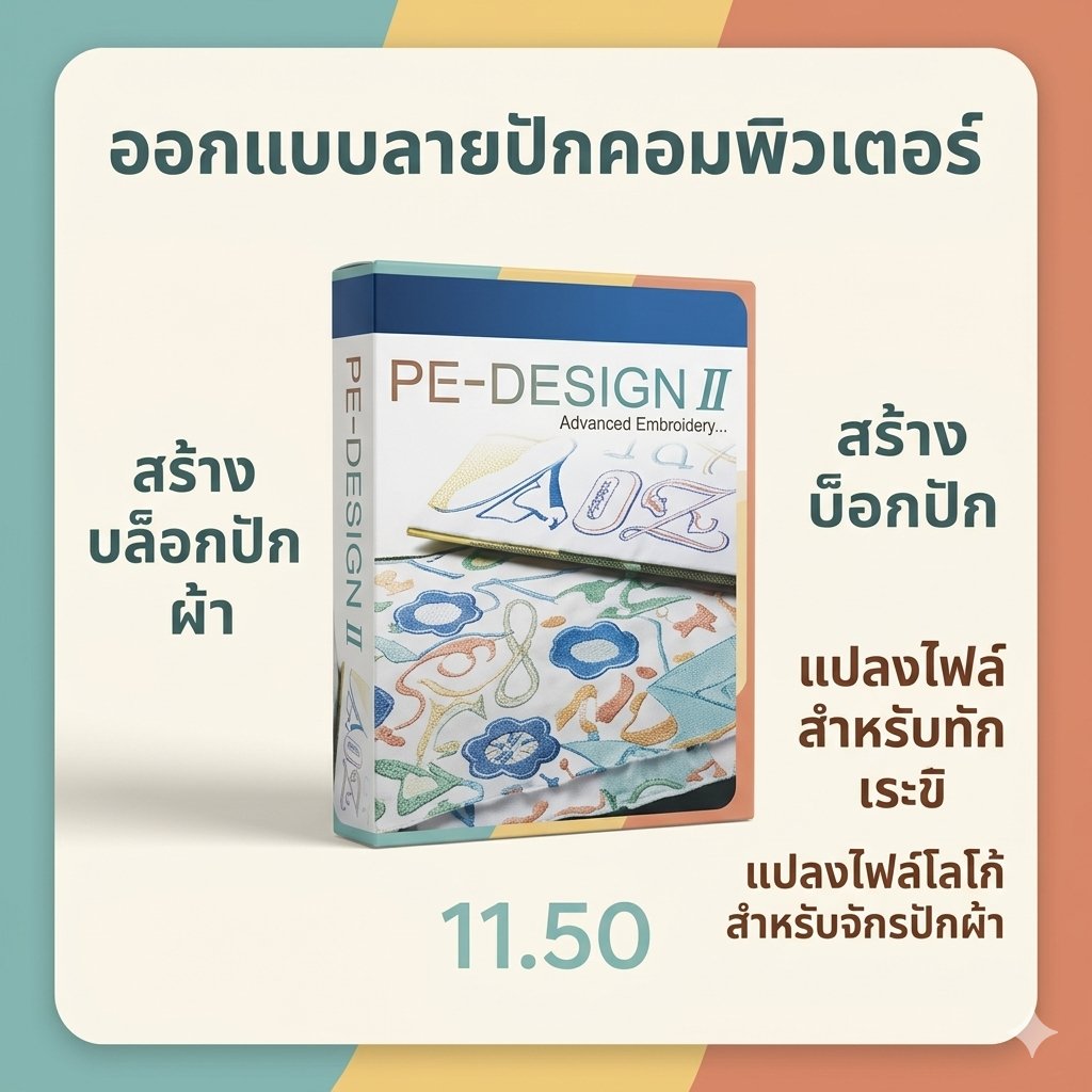 โปรแกรมออกแบบลายปักคอมพิวเตอร์ สร้างบล็อกปักผ้า และแปลงไฟล์โลโก้สำหรับจักรปักผ้า เวอร์ชันล่าสุด 11.50