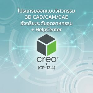 (CR-13.4) โปรแกรมออกแบบวิศวกรรม 3D CAD/CAM/CAE อัจฉริยะระดับอุตสาหกรรม + HelpCenter