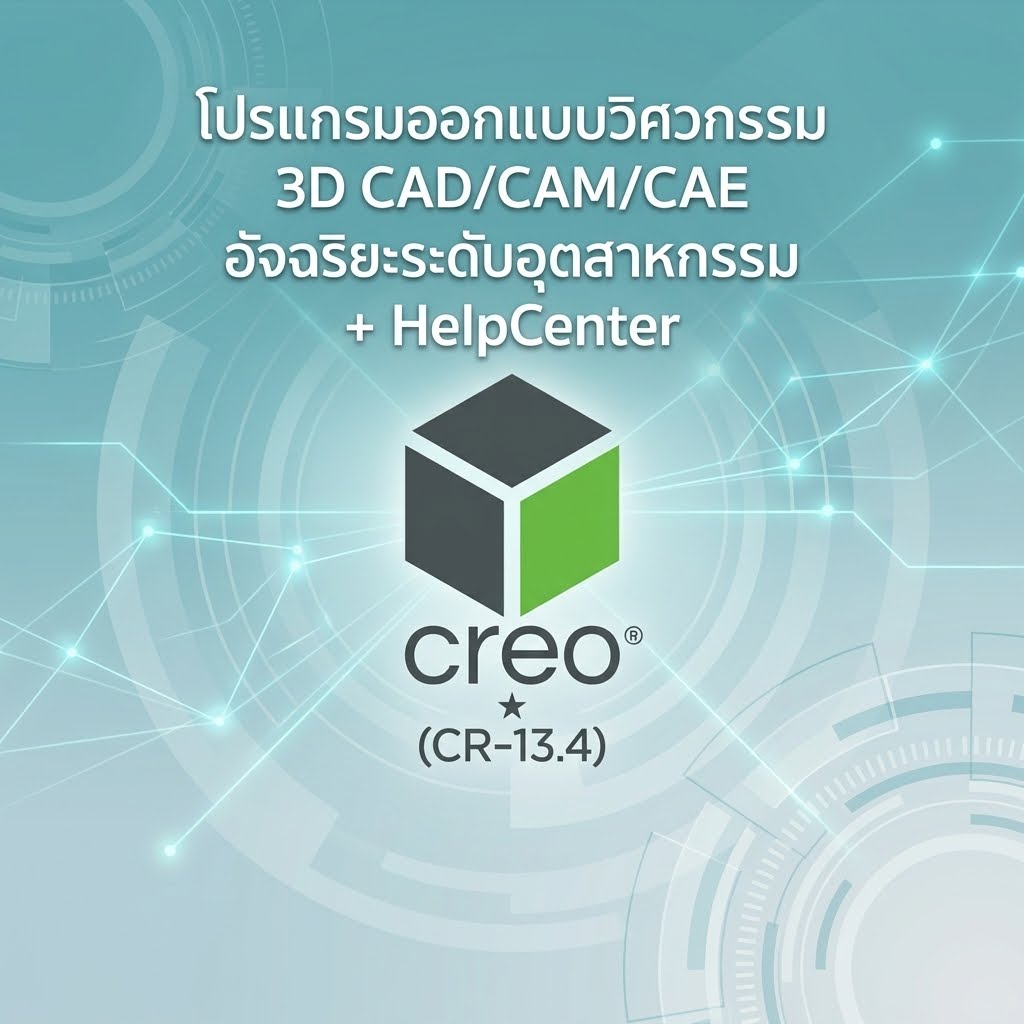 (CR-13.4) โปรแกรมออกแบบวิศวกรรม 3D CAD/CAM/CAE อัจฉริยะระดับอุตสาหกรรม + HelpCenter