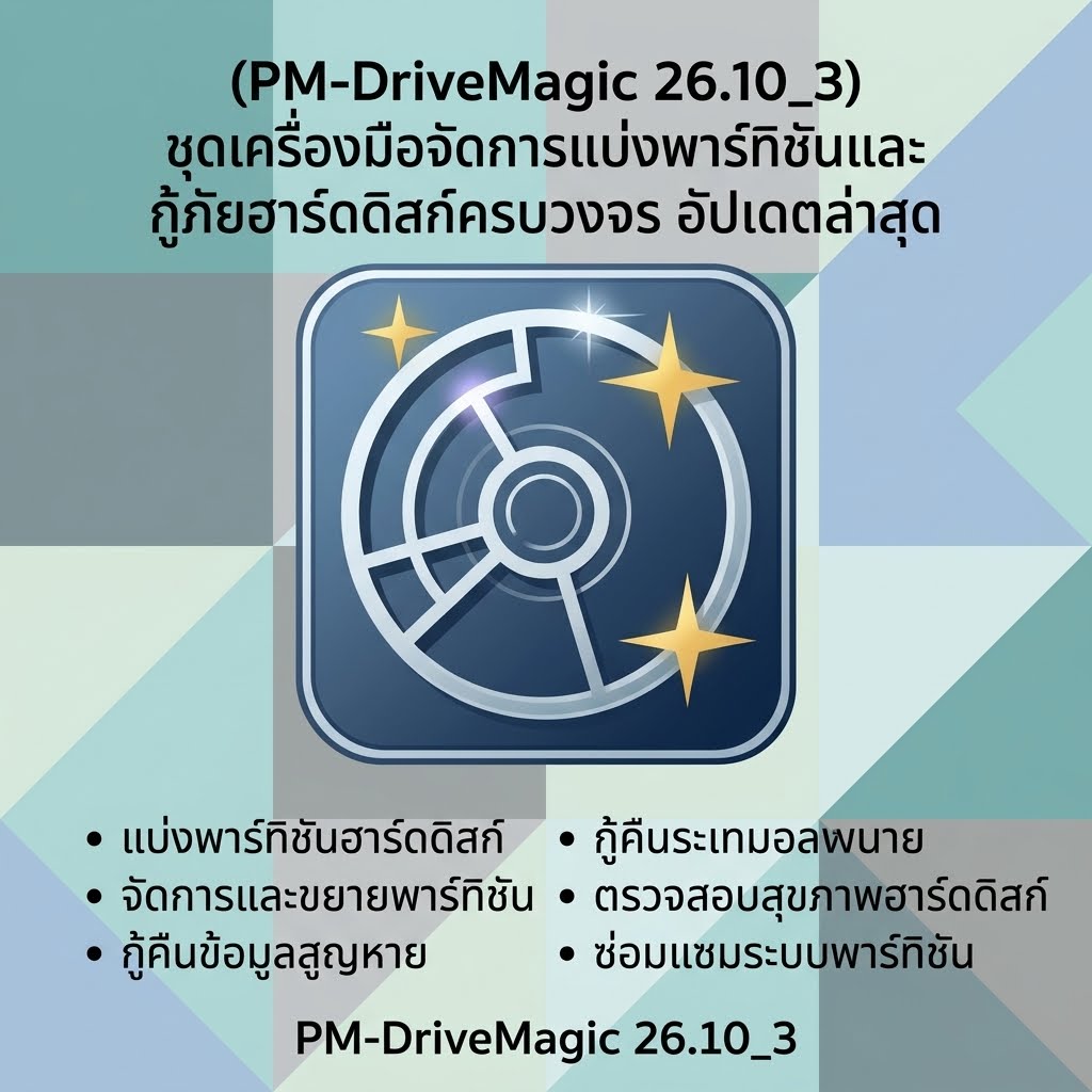 (PM-DriveMagic 26.10_3) ชุดเครื่องมือจัดการแบ่งพาร์ทิชันและกู้ภัยฮาร์ดดิสก์ครบวงจร อัปเดตล่าสุด