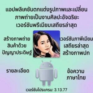 (Android) Photo Lab PRO Picture Editor 3.13.77 แอปพลิเคชันตกแต่งรูปภาพและเปลี่ยนภาพถ่ายเป็นงานศิลปะอัจฉริยะ เวอร์ชันพรีเมียมเสถียรล่าสุด