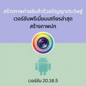 (Android) PhotoDirector: AI Photo Editor 20.16.5 แอปพลิเคชันตกแต่งรูปภาพและแก้ไขภาพถ่ายด้วยปัญญาประดิษฐ์ เวอร์ชันพรีเมียมเสถียรล่าสุด