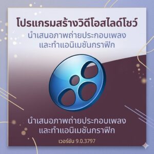 โปรแกรมสร้างวิดีโอสไลด์โชว์ นำเสนอภาพถ่ายประกอบเพลง และทำแอนิเมชันกราฟิก เวอร์ชัน 9.0.3797