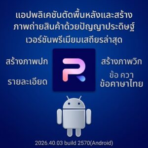 (Android) Photoroom AI Photo Editor 2026.40.03 build 2570 แอปพลิเคชันตัดพื้นหลังและสร้างภาพถ่ายสินค้าด้วยปัญญาประดิษฐ์ เวอร์ชันพรีเมียมเสถียรล่าสุด