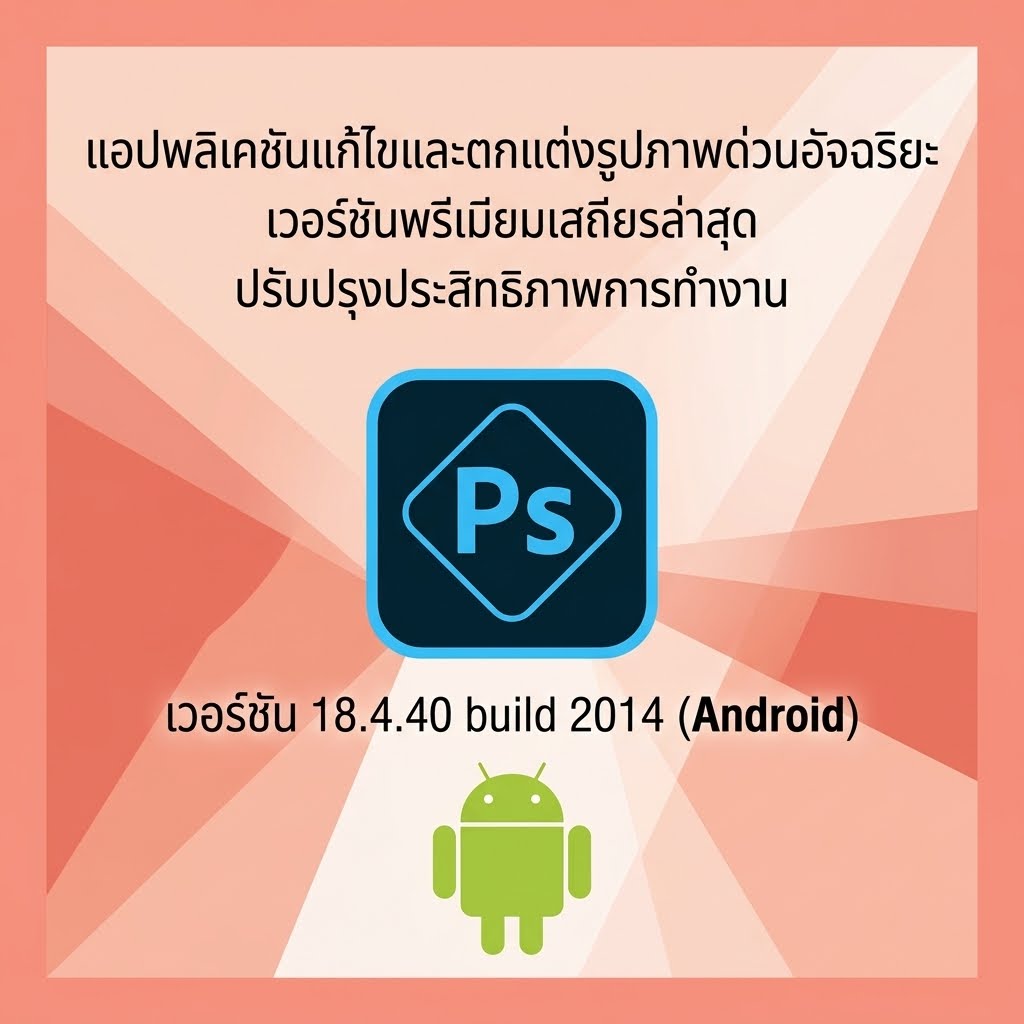 (Android) Photoshop Express Photo Editor 18.4.40 build 2014 แอปพลิเคชันแก้ไขและตกแต่งรูปภาพด่วนอัจฉริยะ เวอร์ชันพรีเมียมเสถียรล่าสุด