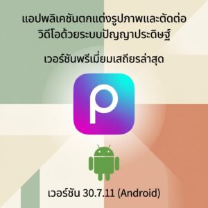 (Android) Picsart: AI Photo Video Editor 30.7.11 แอปพลิเคชันตกแต่งรูปภาพและตัดต่อวิดีโอด้วยระบบปัญญาประดิษฐ์ เวอร์ชันพรีเมียมเสถียรล่าสุด