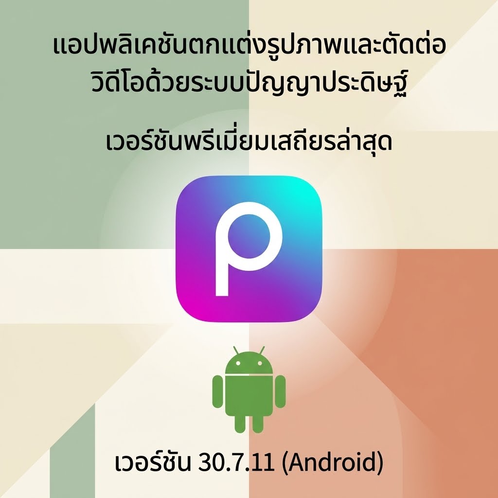 (Android) Picsart: AI Photo Video Editor 30.7.11 แอปพลิเคชันตกแต่งรูปภาพและตัดต่อวิดีโอด้วยระบบปัญญาประดิษฐ์ เวอร์ชันพรีเมียมเสถียรล่าสุด