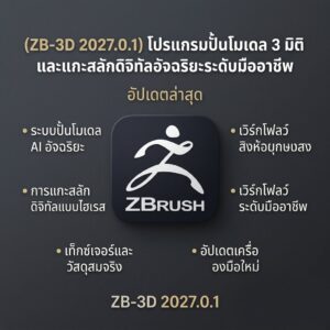 (ZB-3D 2027.0.1) โปรแกรมปั้นโมเดล 3 มิติและแกะสลักดิจิทัลอัจฉริยะระดับมืออาชีพ อัปเดตล่าสุด