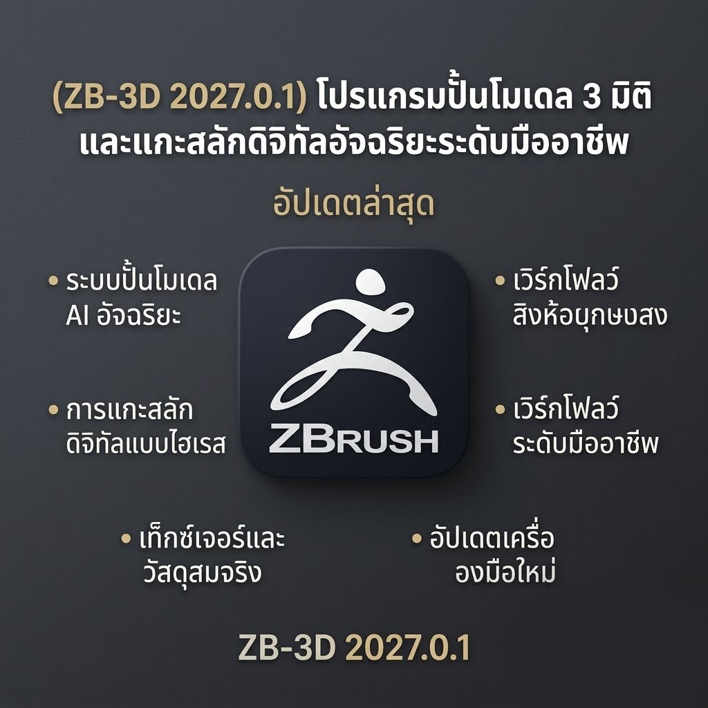 (ZB-3D 2027.0.1) โปรแกรมปั้นโมเดล 3 มิติและแกะสลักดิจิทัลอัจฉริยะระดับมืออาชีพ อัปเดตล่าสุด