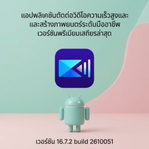 (Android) PowerDirector - Video Editor 16.7.2 build 2610051 แอปพลิเคชันตัดต่อวิดีโอความเร็วสูงและสร้างภาพยนตร์ระดับมืออาชีพ เวอร์ชันพรีเมียมเสถียรล่าสุด