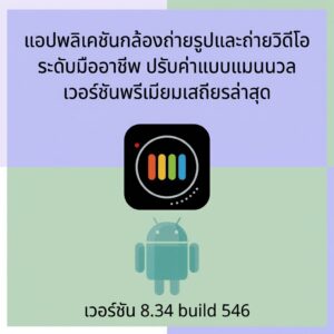 (Android) ProShot 8.34 build 546 แอปพลิเคชันกล้องถ่ายรูปและถ่ายวิดีโอระดับมืออาชีพ ปรับค่าแบบแมนนวล เวอร์ชันพรีเมียมเสถียรล่าสุด