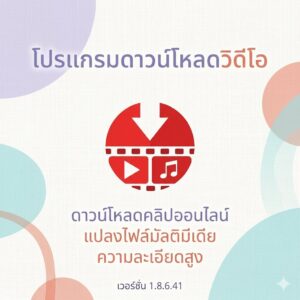 (MacOS) โปรแกรมดาวน์โหลดวิดีโอ คลิปออนไลน์ และแปลงไฟล์มัลติมีเดียความละเอียดสูง เวอร์ชัน 1.8.6.41