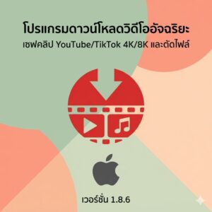 (MacOS) โปรแกรมดาวน์โหลดวิดีโออัจฉริยะ เซฟคลิป YouTube/TikTok ความละเอียด 4K/8K และตัดซอยไฟล์ในตัว เวอร์ชัน 1.8.6