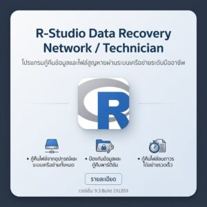 R-Stdio Data Recovery Network / Technician โปรแกรมกู้คืนข้อมูลและไฟล์สูญหายผ่านระบบเครือข่ายระดับมืออาชีพ