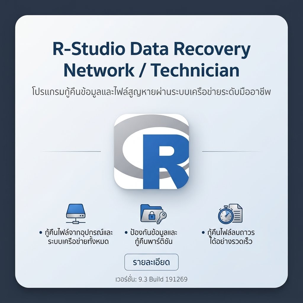 R-Stdio Data Recovery Network / Technician โปรแกรมกู้คืนข้อมูลและไฟล์สูญหายผ่านระบบเครือข่ายระดับมืออาชีพ