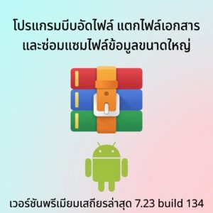 (Android) RAR 7.23 build 134 โปรแกรมบีบอัดไฟล์ แตกไฟล์เอกสาร และซ่อมแซมไฟล์ข้อมูลขนาดใหญ่ เวอร์ชันพรีเมียมเสถียรล่าสุด