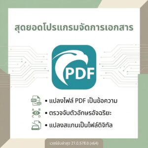 โปรแกรมจัดการเอกสาร PDF แปลงไฟล์สแกนเป็นข้อความ และระบบตรวจจับตัวอักษรอัจฉริยะ OCR เวอร์ชันล่าสุด 27.0.578.0