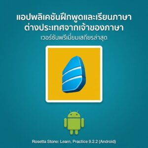 (Android) Rosetta Stone: Learn, Practice 9.2.2 แอปพลิเคชันฝึกพูดและเรียนภาษาต่างประเทศจากเจ้าของภาษา เวอร์ชันพรีเมียมเสถียรล่าสุด