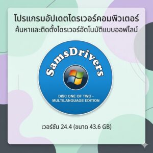 โปรแกรมอัปเดตไดรเวอร์คอมพิวเตอร์ ค้นหาและติดตั้งไดรเวอร์อัตโนมัติแบบออฟไลน์ เวอร์ชัน 24.4 (ขนาด 44.3 GB)