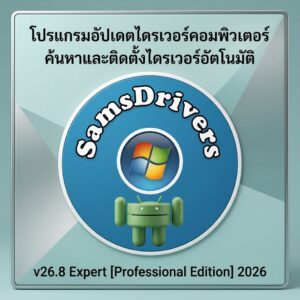 โปรแกรมอัปเดตไดรเวอร์คอมพิวเตอร์ ค้นหาและติดตั้งไดรเวอร์อัตโนมัติ v26.8 Expert [Professional Edition] 2026