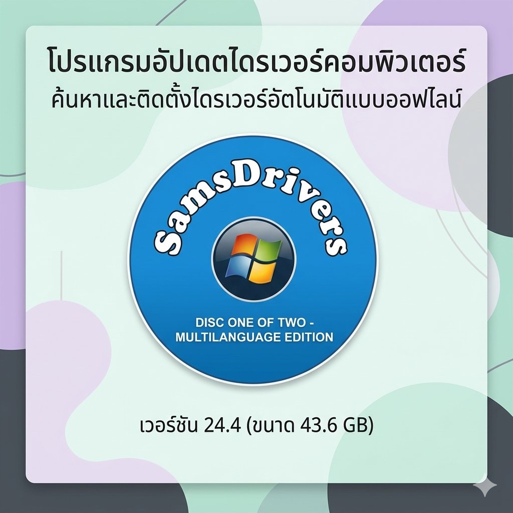 โปรแกรมอัปเดตไดรเวอร์คอมพิวเตอร์ ค้นหาและติดตั้งไดรเวอร์อัตโนมัติแบบออฟไลน์ เวอร์ชัน 24.4 (ขนาด 44.3 GB)