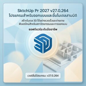 SktchUp Pr 2027 v27.0.264 โปรแกรมสำหรับออกแบบและขึ้นโมเดลสามมิติ