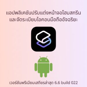 (Android) Smart Launcher 6 - Home Screen 6.6 build 022 แอปพลิเคชันปรับแต่งหน้าจอโฮมสกรีนและจัดระเบียบไอคอนมือถืออัจฉริยะ เวอร์ชันพรีเมียมเสถียรล่าสุด
