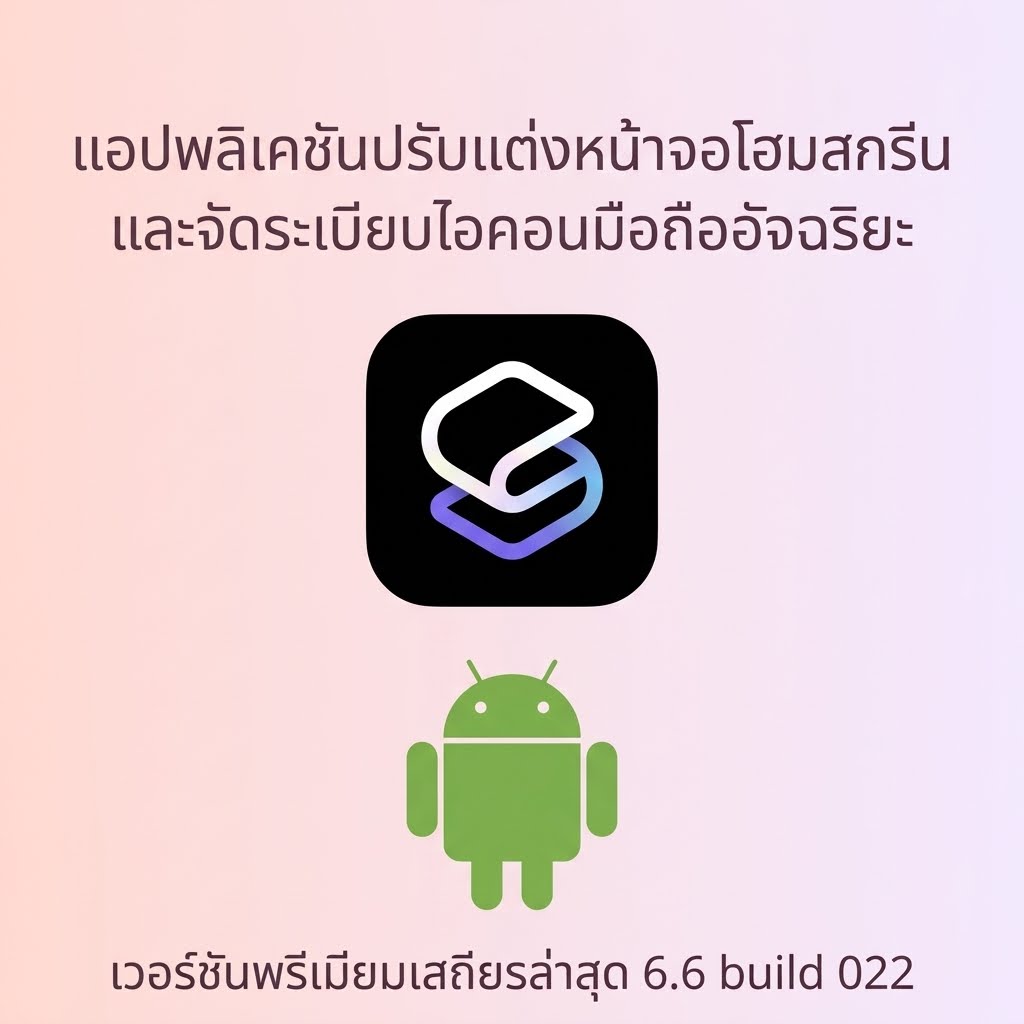 (Android) Smart Launcher 6 - Home Screen 6.6 build 022 แอปพลิเคชันปรับแต่งหน้าจอโฮมสกรีนและจัดระเบียบไอคอนมือถืออัจฉริยะ เวอร์ชันพรีเมียมเสถียรล่าสุด