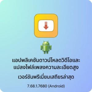 (Android) SnapTube - YouTube Downloader 7.68.1.7680 แอปพลิเคชันดาวน์โหลดวิดีโอและแปลงไฟล์เพลงความละเอียดสูง เวอร์ชันพรีเมียมเสถียรล่าสุด
