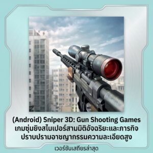(Android) Sniper 3D: Gun Shooting Games เกมซุ่มยิงสไนเปอร์สามมิติอัจฉริยะและภารกิจปราบปรามอาชญากรรมความละเอียดสูง เวอร์ชันเสถียรล่าสุด