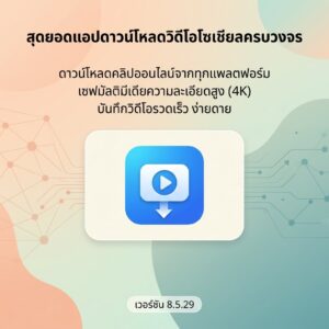 โปรแกรมดาวน์โหลดวิดีโอ เซฟคลิปออนไลน์ และบันทึกมัลติมีเดียจากโซเชียลมีเดียความละเอียดสูง เวอร์ชันล่าสุด 8.5.29