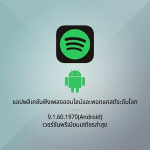 (Android) Spotify: Music and Podcasts 9.1.60.1970 แอปพลิเคชันฟังเพลงออนไลน์และพอดแคสต์ระดับโลก เวอร์ชันพรีเมียมเสถียรล่าสุด