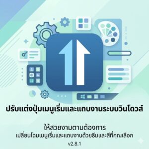 โปรแกรมปรับแต่งปุ่มเมนูเริ่มและแถบงานระบบวินโดวส์ให้สวยงามตามต้องการ เวอร์ชันล่าสุด Start11 v2.8.1