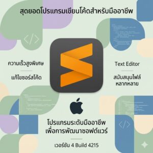 (MacOS) โปรแกรมเขียนโค้ด แก้ไขซอร์สโค้ด และ Text Editor ความเร็วสูงระดับมืออาชีพ เวอร์ชัน 4 Build 4215