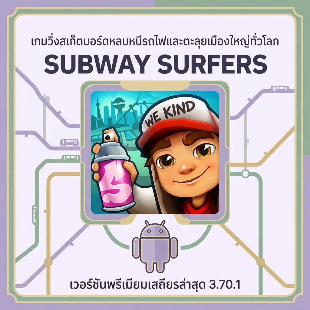 (Android) Subway Surfers 3.70.1 เกมวิ่งสเก็ตบอร์ดหลบหนีรถไฟและตะลุยเมืองใหญ่ทั่วโลก เวอร์ชันพรีเมียมเสถียรล่าสุด