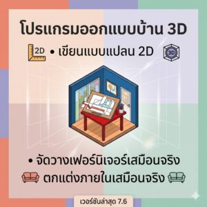 โปรแกรมออกแบบบ้าน 3D เขียนแบบแปลน 2D และจัดวางเฟอร์นิเจอร์ตกแต่งภายในเสมือนจริง เวอร์ชันล่าสุด 7.6