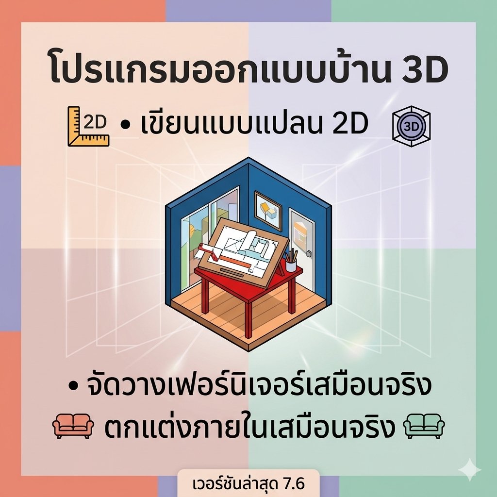 โปรแกรมออกแบบบ้าน 3D เขียนแบบแปลน 2D และจัดวางเฟอร์นิเจอร์ตกแต่งภายในเสมือนจริง เวอร์ชันล่าสุด 7.6