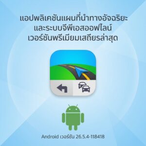 (Android) Sygic GPS Navigation & Maps 26.5.4-118418 แอปพลิเคชันแผนที่นำทางอัจฉริยะและระบบจีพีเอสออฟไลน์ เวอร์ชันพรีเมียมเสถียรล่าสุด