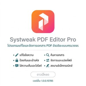 Systweak PDF Editor Pro 1.0.0.10785 โปรแกรมแก้ไขและจัดการเอกสาร PDF อัจฉริยะแบบครบวงจร