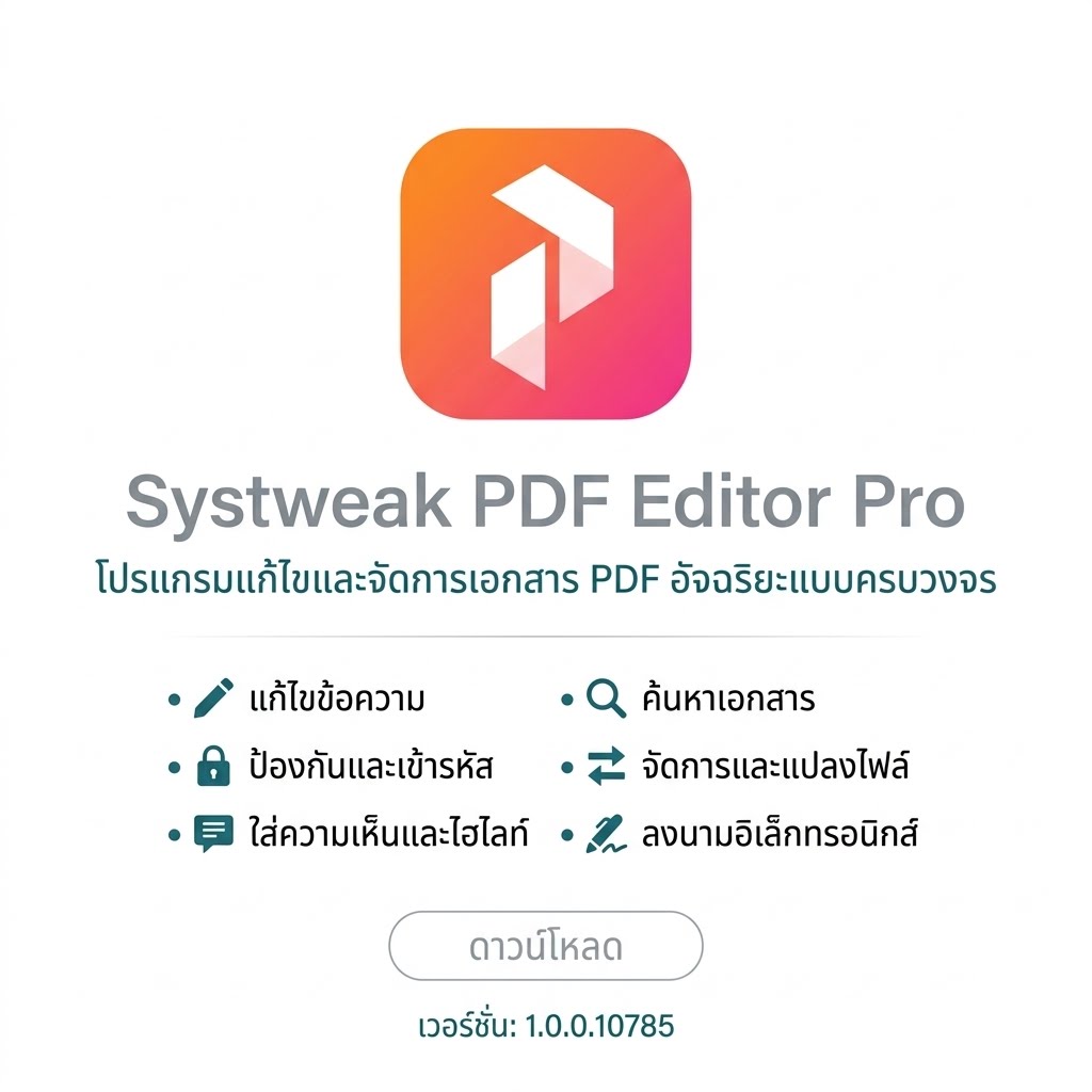 Systweak PDF Editor Pro 1.0.0.10785 โปรแกรมแก้ไขและจัดการเอกสาร PDF อัจฉริยะแบบครบวงจร