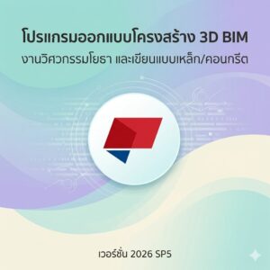 โปรแกรมออกแบบโครงสร้าง 3D BIM งานวิศวกรรมโยธา และเขียนแบบโครงสร้างเหล็ก/คอนกรีต เวอร์ชันล่าสุด 2026 SP5