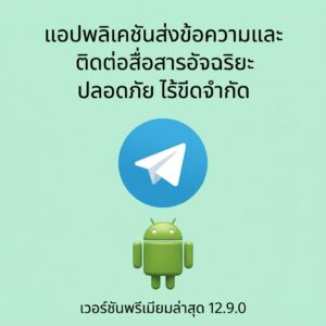 (Android) Telegram 12.9.0 แอปพลิเคชันส่งข้อความและติดต่อสื่อสารอัจฉริยะ ปลอดภัย ไร้ขีดจำกัด เวอร์ชันพรีเมียมล่าสุด