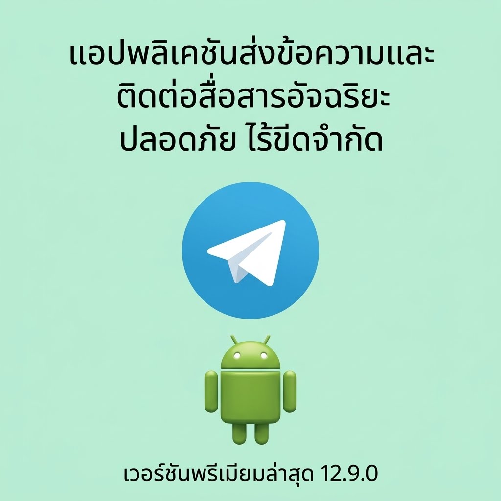 (Android) Telegram 12.9.0 แอปพลิเคชันส่งข้อความและติดต่อสื่อสารอัจฉริยะ ปลอดภัย ไร้ขีดจำกัด เวอร์ชันพรีเมียมล่าสุด