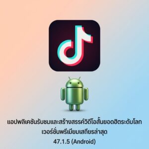 (Android) TikTok 47.1.5 แอปพลิเคชันรับชมและสร้างสรรค์วิดีโอสั้นยอดฮิตระดับโลก เวอร์ชันพรีเมียมเสถียรล่าสุด