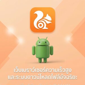 (Android) UC Browser - Safe, Fast, Private 15.2.6.1402 เว็บเบราว์เซอร์ความเร็วสูงและระบบดาวน์โหลดไฟล์อัจฉริยะ เวอร์ชันพรีเมียมเสถียรล่าสุด