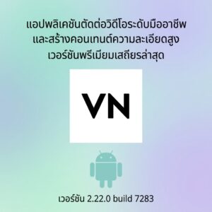 (Android) VN - Video Editor & Maker 2.22.0 build 7283 แอปพลิเคชันตัดต่อวิดีโอระดับมืออาชีพและสร้างคอนเทนต์ความละเอียดสูง เวอร์ชันพรีเมียมเสถียรล่าสุด