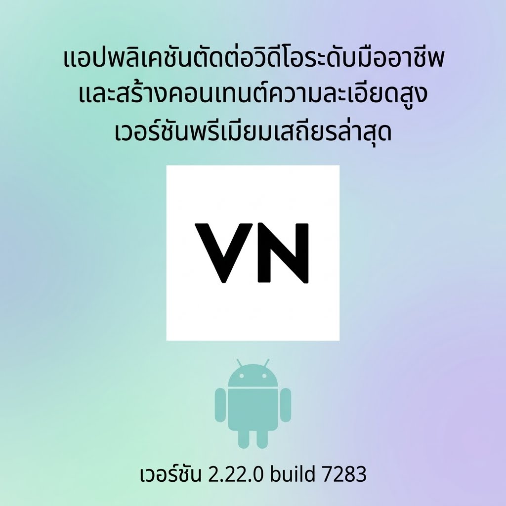 (Android) VN - Video Editor & Maker 2.22.0 build 7283 แอปพลิเคชันตัดต่อวิดีโอระดับมืออาชีพและสร้างคอนเทนต์ความละเอียดสูง เวอร์ชันพรีเมียมเสถียรล่าสุด