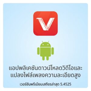 (Android) VidMate - HD Video & Music Downloader 5.4525 แอปพลิเคชันดาวน์โหลดวิดีโอและแปลงไฟล์เพลงความละเอียดสูง เวอร์ชันพรีเมียมเสถียรล่าสุด