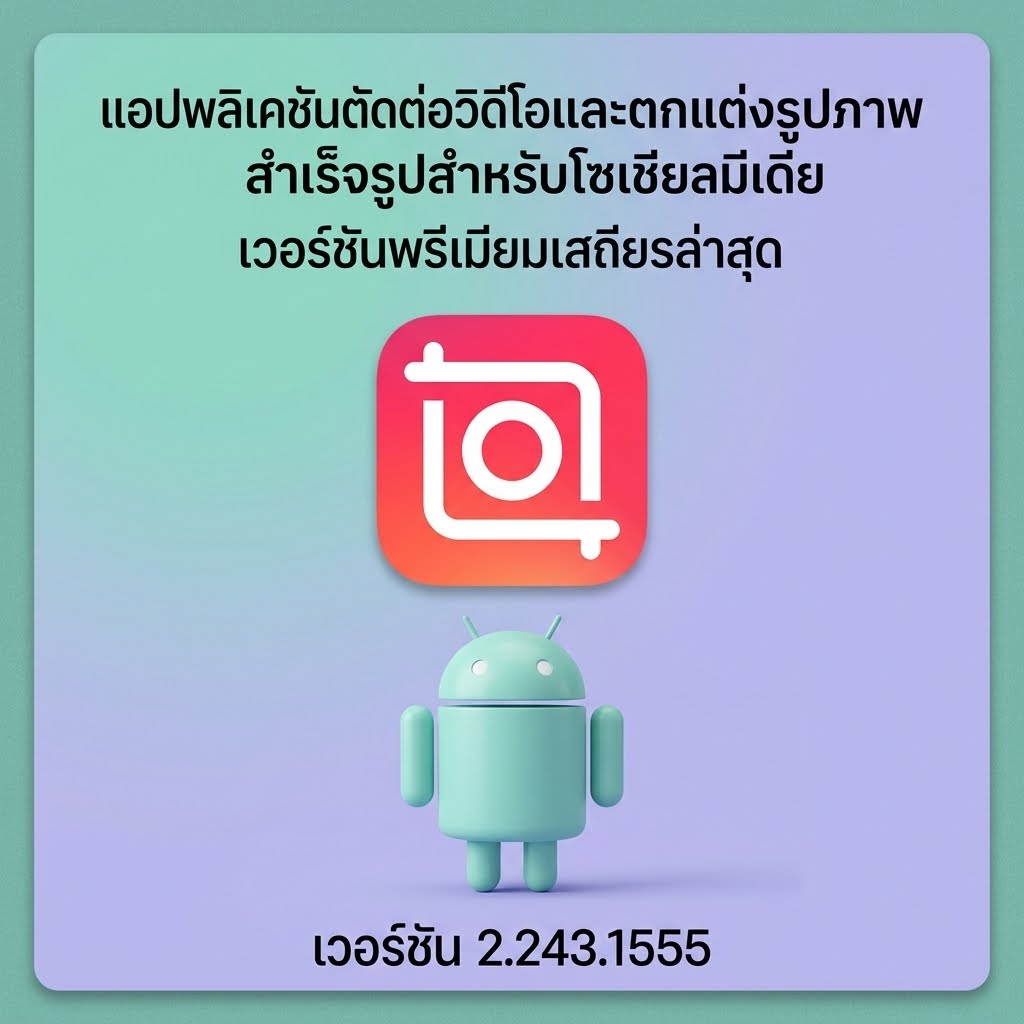 (Android) Video Editor & Maker - InShot 2.243.1555 แอปพลิเคชันตัดต่อวิดีโอและตกแต่งรูปภาพสำเร็จรูปสำหรับโซเชียลมีเดีย เวอร์ชันพรีเมียมเสถียรล่าสุด