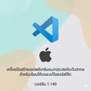 (MacOS) โปรแกรมเขียนโค้ด แก้ไขซอร์สโค้ด และสร้างแอปพลิเคชันอเนกประสงค์ระดับสากล เวอร์ชันล่าสุด 1.140